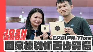 射擊入門第四堂課 JOSH向家榛教練下戰帖【台南JOSH運動日記EP44】feat. 射擊國手田家榛