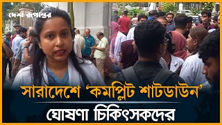 সারাদেশে 'কমপ্লিট শাটডাউন' ঘোষণা চিকিৎসকদের | Shutdown | Doctor | Desh Rupantor