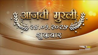 आजची मुरली | 24 Jan 2025 | मराठी मुरली | Aaj Chi Murli | Marathi Murli | Marathi Murli with Text