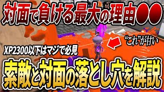 全ての前線ブキ使いに見てほしい、索敵→対面におけるデスの減らし方を解説【スプラトゥーン3】【初心者必見】【 索敵 / クリアリング / 立ち回り / デス / キル / イカランプ / 撃ち合い 】