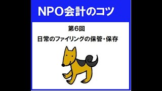 NPO会計のコツ第６回「日常のファイリングの保管・保存」