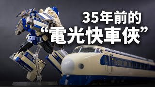 35年前的“電光快車俠”究竟長什麼樣？大師級變形金剛 MPG-01極光號/雷電/鍾馗 開箱簡評【JakeToys】