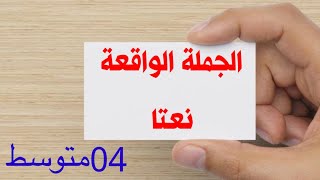 دروس الرابعة المتوسّطة| الجملة الواقعة نعتا |محمد أبوشاكر لعبودي