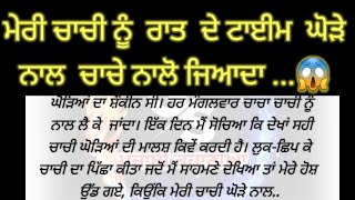 Acvichar || Dil Ko chhu Lene wali sacchikahani Sadabahar kahaniyan ..ਚਾਚੀ ਨੁੰ ਘੋੜੇ ਨਾਲ ਆਉਦਾ ਸੀ ਮਜਾ .