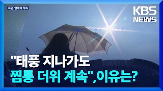 “태풍 지나가도 찜통더위 계속”…이유는? / KBS  2024.08.20.