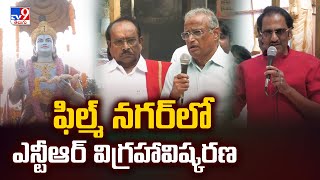 Hyderabad : ఫిల్మ్ నగర్‌లో ఎన్టీఆర్ విగ్రహావిష్కరణ  | NTR 29th Death Anniversary -TV9