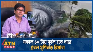সকাল নাগাদ দুর্বল হতে পারে প্রবল ঘূর্ণিঝড় রিমাল | Cyclone | Remal | Weather Update | ATN News