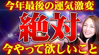 【超必見】今年最後で最大の奇跡が起きます💖来年以降も続く重要なことなので絶対に見て✨