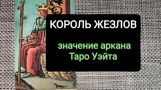 КОРОЛЬ ЖЕЗЛОВ/ЗНАЧЕНИЕ АРКАНА ТАРО УЭЙТА