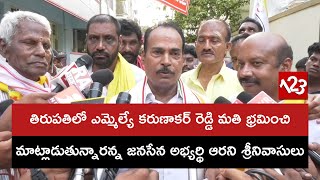 తిరుపతిలో ఎమ్మెల్యే కరుణాకర్ రెడ్డి మతి తప్పి మాట్లాడుతున్నారన్న జనసేన అభ్యర్థి ఆరని శ్రీనివాసులు