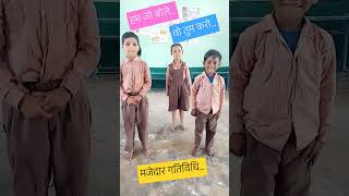 हम जो बोले..#वो तुम करो.#मजेदार गतिविधि..#shorts #viral #fun #निपुण #ytshorts #schoollife