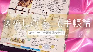 \💖懐かし💖の【ミニ6】手帳の話/あれって持ってた??