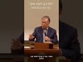 66회 선교컨퍼런스 옆에 사람이 실수하면 씨익 웃으시라구요 shorts