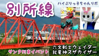 【上田市】別所線のイベントをリポート【長野県信州佐久市のゆるキャラご当地キャラハイぶりっ子ちゃん】