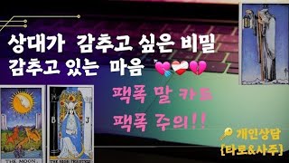 {키타로} 상대가 감추고  싶은 비밀 or 감추고 있는 마음 # 속마음