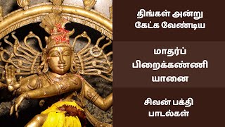 மாதர்ப் பிறைக்கண்ணி யானை | திங்கள் அன்று கேட்க வேண்டிய சிவன் பக்தி பாடல் | Madar Pirai Kanni Yanai