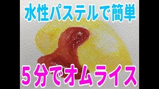 ５分で簡単オムライス【水彩パステル】