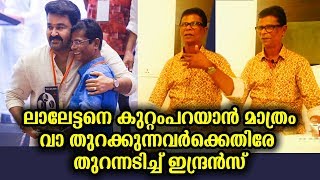 ഇങ്ങനെയൊക്കെ എന്തിനാണ്? ആർക്കാണ് അതിന്റെ പ്രയോജനം? | Indran open up against Mohanlal criticisers