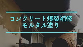 コンクリート爆裂補修モルタル塗り（沖縄県、ちゅらら工房）