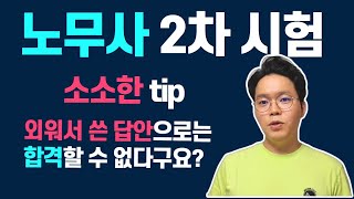 공인노무사 2차 시험 채점에 관한 4가지 흥미로운 이야기