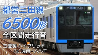 全区間走行音 三菱フルSiC 都営6500形 目黒線→三田線各駅停車 日吉→西高島平