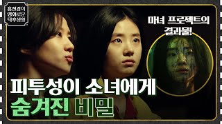 숲에서 발견한 피투성이 소녀! 그에게 숨겨진 비밀은 [마녀 2] #홍진경의영화로운덕후생활 EP.47 | tvN 220610 방송