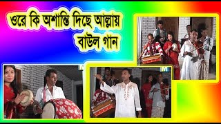 ওরে কি অশান্তি দিছে আল্লায় । Ki Osante Dece Allah . Bangla Baul Music Video.Salna Bazar Gazipur