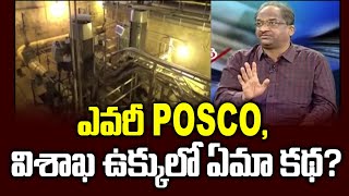 ఎవరీ POSCO, విశాఖ ఉక్కులో ఏమా కథ? || POSCO Plot In Visakha Steel ||