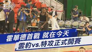 霍華德首戰 就在今天 雲豹vs.特攻正式開賽｜TVBS新聞