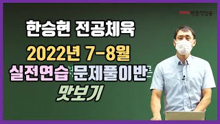 [체육임용고시 한승현]  2022년 7-8월 실전연습 문제풀이 강의 맛보기 #박문각임용