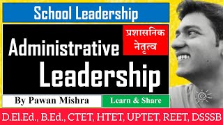 । Administrative Leadership । प्रशासकीय नेतृत्व ।