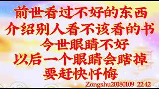 卢台长开示：前世看过不好的东西，介绍别人看不该看的书，今世眼睛不好，以后一个眼睛会瞎掉，要赶快忏悔Zongshu20180109   22:42