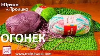 Пряжа из Троицка - ОГОНЕК