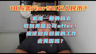 年薪50万人民币的北漂码农收到18万刀年薪的美国工作机会，是否应该为了未来放弃国内的工作来美国？