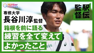 【駅伝】専修大 長谷川淳監督 、箱根を前に語る「練習を全て変えてよかったこと」