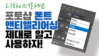 모른다면 아직 초급디자이너!! 포토샵 폰트 앤티앨리어싱 모르시나요?