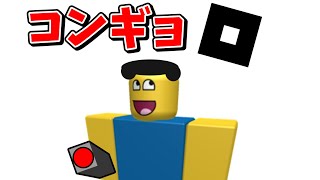 Roblox × コンギョ【攻撃戦だ】