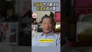 茅于轼 | 习近平也没解决好毛泽东的问题