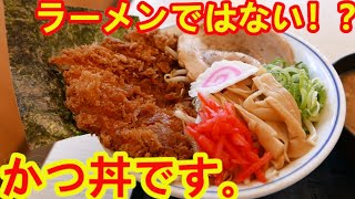 目を疑ってしまうほどラーメンじゃなくかつ丼です！？【かつや】