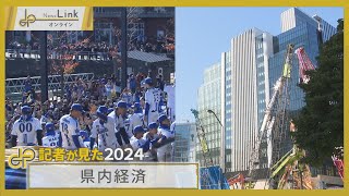 記者が見た2024「神奈川県内経済」みなとみらい開発最終段階・ベイスターズ日本一パレードの影響など【News Linkオンライン】