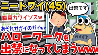 【バカ】ニートワイ(45)ハローワークを出禁になるwwwww【2ch面白いスレ】