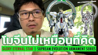 โมจีนเปลี๋ยนไป๋ GLORY ETERNAL STAR (Stargazer Gundam) 2023