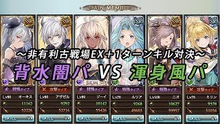 非有利古戦場 闇パVS風パ EX＋ 1ターンキル対決 風有利古戦場【グラブル】