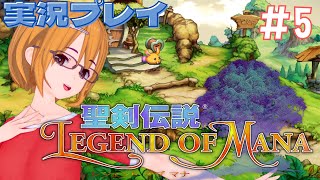 #5【聖剣伝説LOM/リマスター版】世界観が素晴らしい！聖剣伝説レジェンドオブマナをプレイしよ～【ミルフィーユちゃんねる/ゲーム実況】