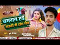 pk_pankaj चमरान हई राउटी से टांग लेब chamaran hayi rauti se tang leb chamar song 2023