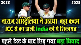 India Vs Australia 1st Test 2023 नागपुर Test पर हुआ जमकर बवाल | Australia ने की ICC से शिकायत