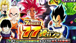 【神ガチャ】LR3体確定✨無料77連ガシャ🌸神引き🔥【ドッカンバトル】