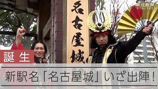 【誕生】新駅名「名古屋城」いざ出陣！「市役所」から変更　観光客にわかりやすく