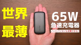 一切かさばらない充電器を見つけた...!!!【VOLTME Revo 65 Evo】【レビュー】