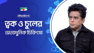 ত্বক ও চুলের অত্যাধুনিক চিকিৎসা  | TelePrescription | টেলিপ্রেসক্রিপশন | চ্যানেল আই